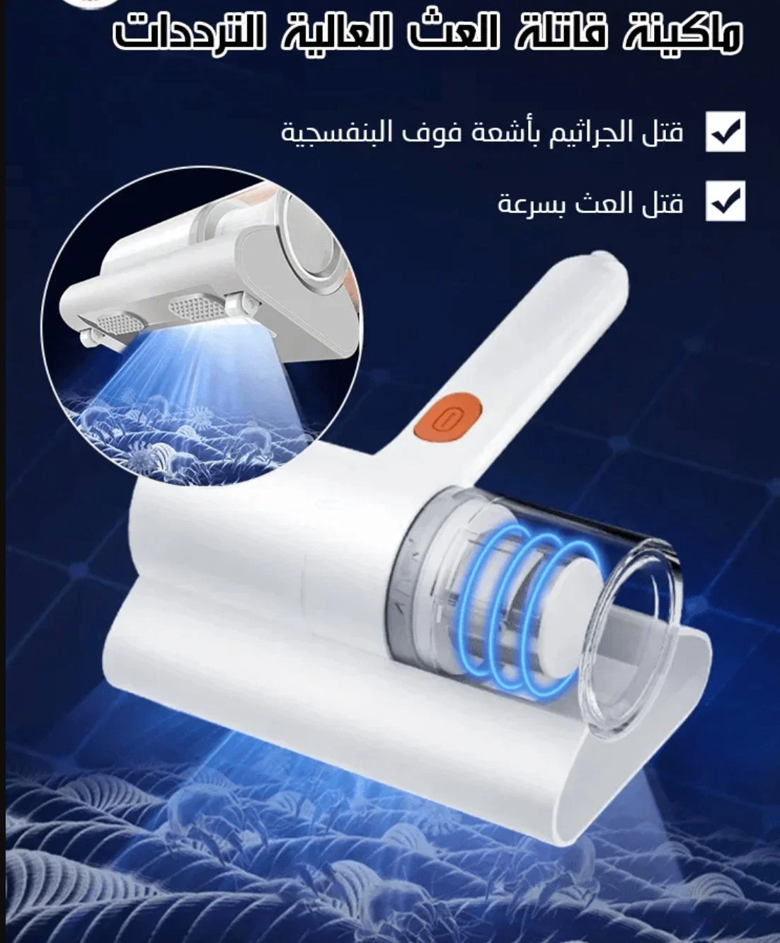 مزيل الغبار والعث الأوتوماتيكي بالتقنية الالمانية - Image 3